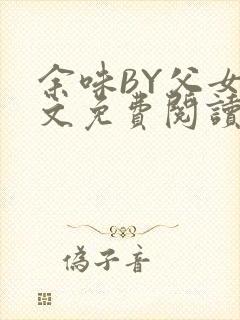 余味BY父女全文免费阅读封面
