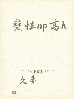 双性np高h