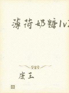 薄荷奶糖1v2