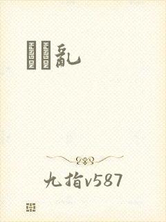 姽婳乱