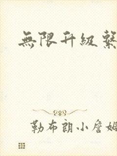 无限升级系统