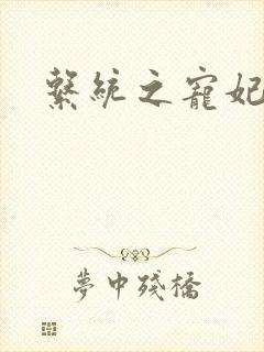 系统之宠妃