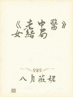 《老中医》无脉女结局封面
