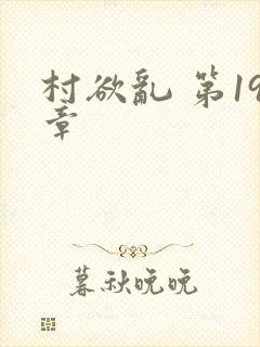 村欲乱 第19章封面