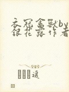 衣冠禽兽by金银花露作者简介封面