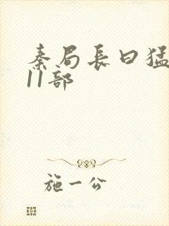 秦局长曰猛秋兰11部