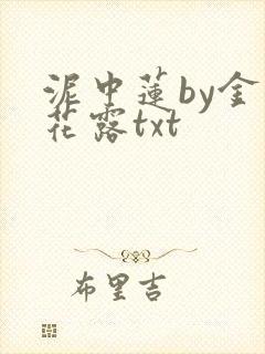 泥中莲by金银花露txt