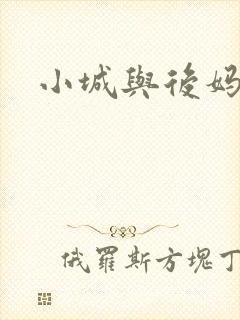 小城与后妈