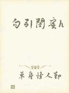 勾引闺蜜h