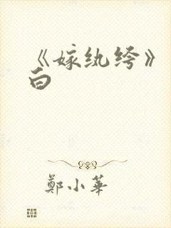 《嫁纨绔》墨书白