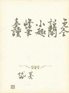 秦峰小说免费阅读笔趣阁全文