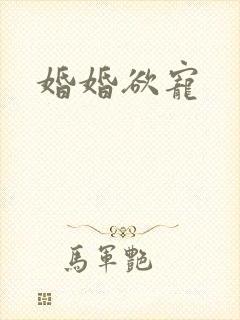 婚婚欲宠