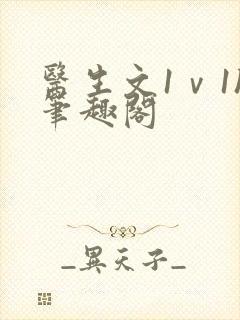 医生文1ⅴ1h笔趣阁