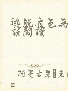 逃脱夜色无边小说阅读
