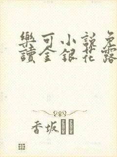 乐可小说免费阅读金银花露txt