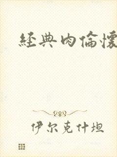 经典肉伦怀孕封面