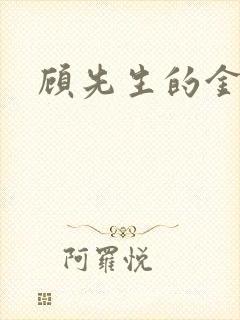 顾先生的金丝雀