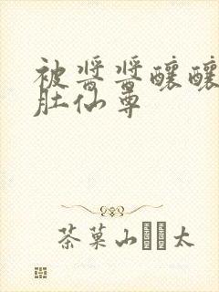 被酱酱酿酿的大肚仙尊