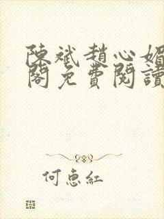 陈斌赵心媚笔趣阁免费阅读