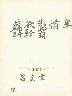 瘾欲欢愉半块小饼干霸封面