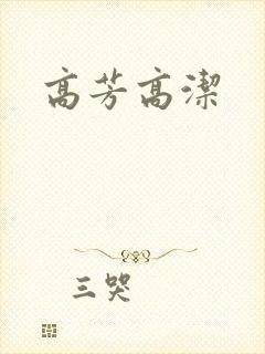 高芳高洁