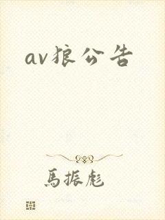 av狼公告