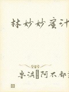 林妙妙蜜汁樱桃封面