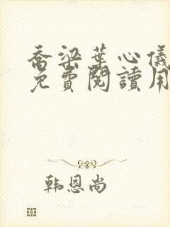 乔梁叶心仪全文免费阅读用