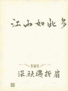 江山如此多枭封面