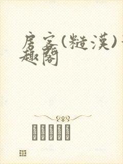房客(糙汉)笔趣阁