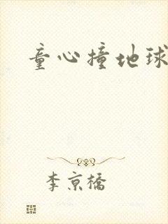 童心撞地球
