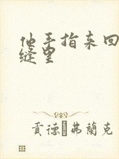 他手指来回在花缝里