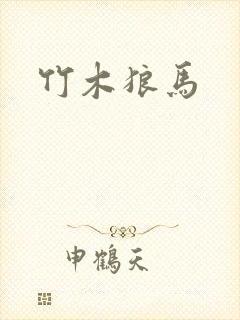 竹木狼马