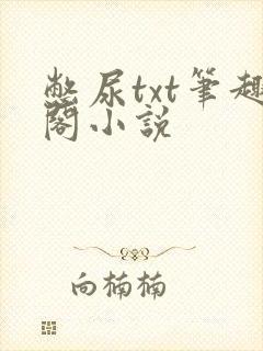 憋尿txt笔趣阁小说封面