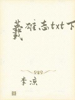 英雄志txt下载