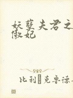 妖孽夫君之狂帝傲妃