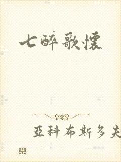 七醉歌怀封面