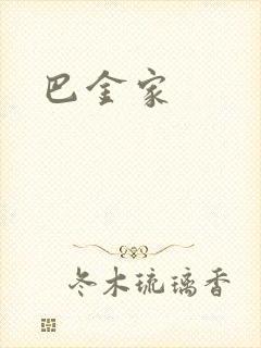 巴金家