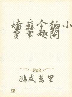 娇瘾令栖小说免费笔趣阁封面