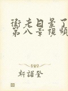 卫老日晕了淑蓉第八章视频