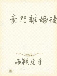 豪门离婚后封面