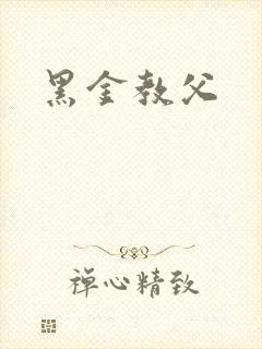 黑金教父