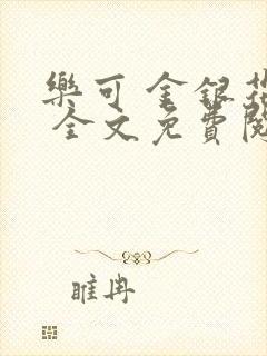 乐可 金银花露 全文免费阅读
