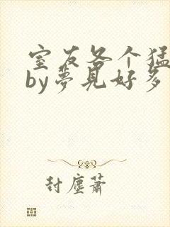 室友各个猛如虎by梦见好多鱼