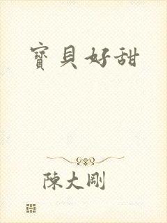 宝贝好甜