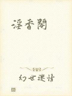 淫香阁