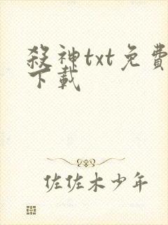 杀神txt免费下载