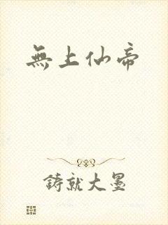 无上仙帝