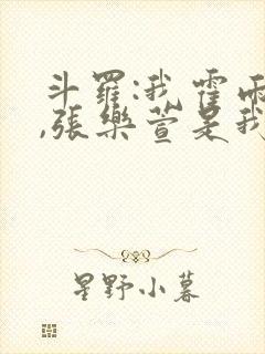 斗罗:我霍雨浩,张乐萱是我姐小说