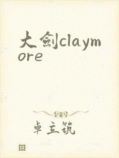 大剑claymore封面